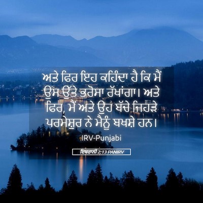 Picture 05 - ਇਬਰਾਨੀ 2:13 PANIRV - ਅਤੇ ਫਿਰ ਇਹ ਕਹਿੰਦਾ - Bible Verse Picture
