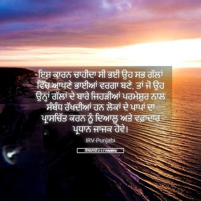 Picture 05 - ਇਬਰਾਨੀ 2:17 PANIRV - ਇਸ ਕਾਰਨ ਚਾਹੀਦਾ ਸੀ - Bible Verse Picture