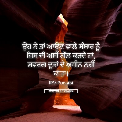 Picture 05 - ਇਬਰਾਨੀ 2:5 PANIRV - ਉਹ ਨੇ ਤਾਂ ਆਉਣ ਵਾਲੇ - Bible Verse Picture