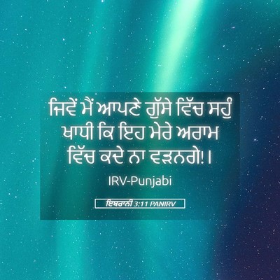 Picture 05 - ਇਬਰਾਨੀ 3:11 PANIRV - ਜਿਵੇਂ ਮੈਂ ਆਪਣੇ - Bible Verse Picture