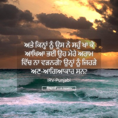 Picture 05 - ਇਬਰਾਨੀ 3:18 PANIRV - ਅਤੇ ਕਿਨ੍ਹਾਂ ਨੂੰ ਉਸ - Bible Verse Picture