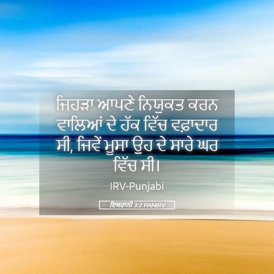 Picture 05 - ਇਬਰਾਨੀ 3:2 PANIRV - ਜਿਹੜਾ ਆਪਣੇ ਨਿਯੁਕਤ - Bible Verse Picture
