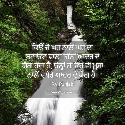 Picture 05 - ਇਬਰਾਨੀ 3:3 PANIRV - ਕਿਉਂ ਜੋ ਘਰ ਨਾਲੋਂ ਘਰ - Bible Verse Picture