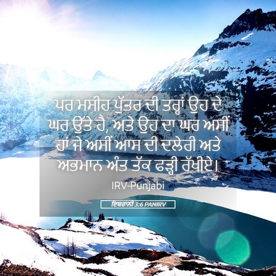 Picture 05 - ਇਬਰਾਨੀ 3:6 PANIRV - ਪਰ ਮਸੀਹ ਪੁੱਤਰ ਦੀ - Bible Verse Picture