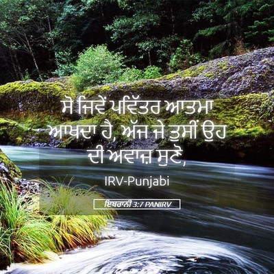 Picture 05 - ਇਬਰਾਨੀ 3:7 PANIRV - ਸੋ ਜਿਵੇਂ ਪਵਿੱਤਰ - Bible Verse Picture