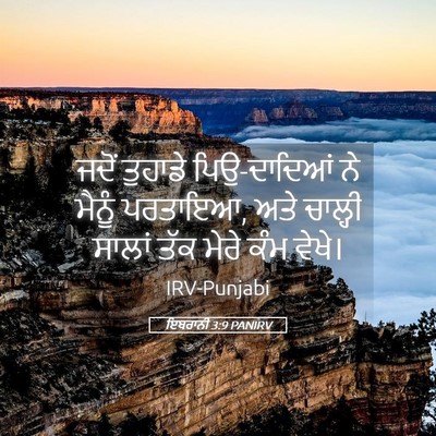 Picture 05 - ਇਬਰਾਨੀ 3:9 PANIRV - ਜਦੋਂ ਤੁਹਾਡੇ - Bible Verse Picture