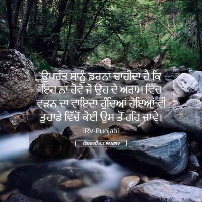 Picture 05 - ਇਬਰਾਨੀ 4:1 PANIRV - ਉਪਰੰਤ ਸਾਨੂੰ ਡਰਨਾ - Bible Verse Picture