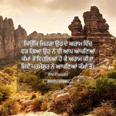 Picture 05 - ਇਬਰਾਨੀ 4:10 PANIRV - ਕਿਉਂਕਿ ਜਿਹੜਾ ਉਹ ਦੇ - Bible Verse Picture