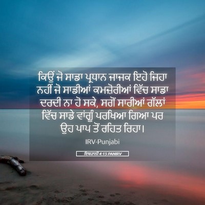 Picture 05 - ਇਬਰਾਨੀ 4:15 PANIRV - ਕਿਉਂ ਜੋ ਸਾਡਾ - Bible Verse Picture