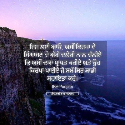 Picture 05 - ਇਬਰਾਨੀ 4:16 PANIRV - ਇਸ ਲਈ ਆਓ, ਅਸੀਂ - Bible Verse Picture