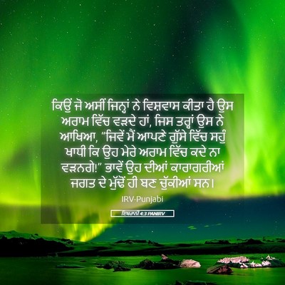 Picture 05 - ਇਬਰਾਨੀ 4:3 PANIRV - ਕਿਉਂ ਜੋ ਅਸੀਂ - Bible Verse Picture