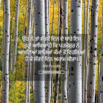 Picture 05 - ਇਬਰਾਨੀ 4:4 PANIRV - ਉਹ ਨੇ ਤਾਂ ਸੱਤਵੇਂ - Bible Verse Picture