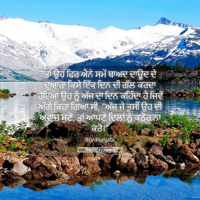 Picture 05 - ਇਬਰਾਨੀ 4:7 PANIRV - ਤਾਂ ਉਹ ਫਿਰ ਐਨੇ ਸਮੇਂ - Bible Verse Picture