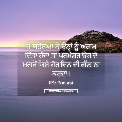 Picture 05 - ਇਬਰਾਨੀ 4:8 PANIRV - ਜੇ ਯਹੋਸ਼ੁਆ ਨੇ - Bible Verse Picture