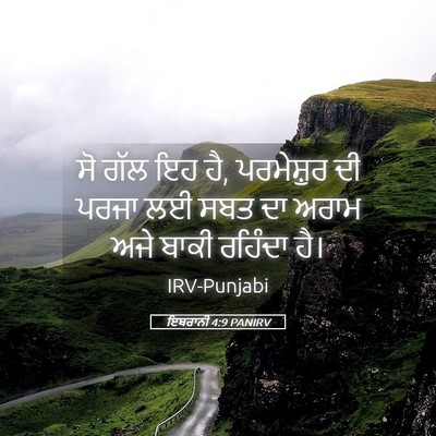Picture 05 - ਇਬਰਾਨੀ 4:9 PANIRV - ਸੋ ਗੱਲ ਇਹ ਹੈ, - Bible Verse Picture