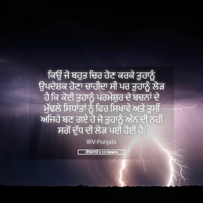 Picture 05 - ਇਬਰਾਨੀ 5:12 PANIRV - ਕਿਉਂ ਜੋ ਬਹੁਤ ਚਿਰ - Bible Verse Picture