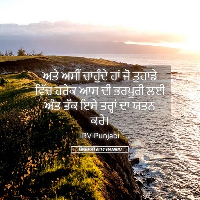 Picture 05 - ਇਬਰਾਨੀ 6:11 PANIRV - ਅਤੇ ਅਸੀਂ ਚਾਹੁੰਦੇ - Bible Verse Picture