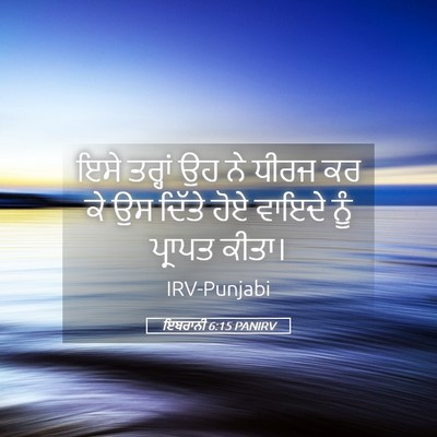 Picture 05 - ਇਬਰਾਨੀ 6:15 PANIRV - ਇਸੇ ਤਰ੍ਹਾਂ ਉਹ ਨੇ - Bible Verse Picture