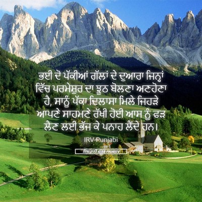 Picture 05 - ਇਬਰਾਨੀ 6:18 PANIRV - ਭਈ ਦੋ ਪੱਕੀਆਂ ਗੱਲਾਂ - Bible Verse Picture