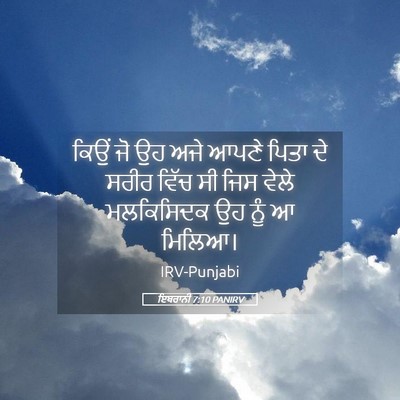Picture 05 - ਇਬਰਾਨੀ 7:10 PANIRV - ਕਿਉਂ ਜੋ ਉਹ ਅਜੇ ਆਪਣੇ - Bible Verse Picture