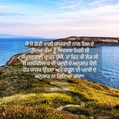 Picture 05 - ਇਬਰਾਨੀ 7:11 PANIRV - ਸੋ ਜੇ ਲੇਵੀ ਵਾਲੀ - Bible Verse Picture