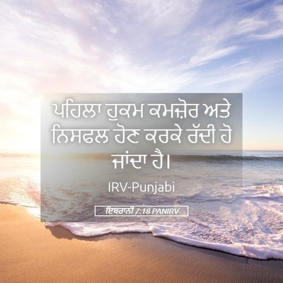 Picture 05 - ਇਬਰਾਨੀ 7:18 PANIRV - ਪਹਿਲਾ ਹੁਕਮ ਕਮਜ਼ੋਰ - Bible Verse Picture