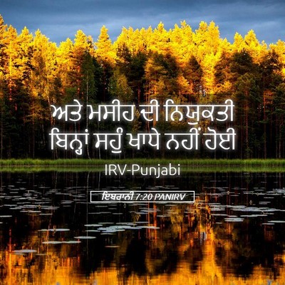 Picture 05 - ਇਬਰਾਨੀ 7:20 PANIRV - ਅਤੇ ਮਸੀਹ ਦੀ - Bible Verse Picture