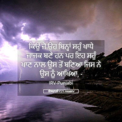 Picture 05 - ਇਬਰਾਨੀ 7:21 PANIRV - ਕਿਉਂ ਜੋ ਉਹ ਬਿਨ੍ਹਾਂ - Bible Verse Picture