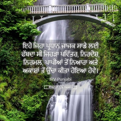Picture 05 - ਇਬਰਾਨੀ 7:26 PANIRV - ਇਹੋ ਜਿਹਾ ਪ੍ਰਧਾਨ - Bible Verse Picture