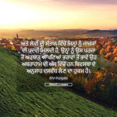 Picture 05 - ਇਬਰਾਨੀ 7:5 PANIRV - ਅਤੇ ਲੇਵੀ ਦੀ ਸੰਤਾਨ - Bible Verse Picture