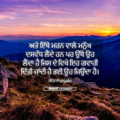 Picture 05 - ਇਬਰਾਨੀ 7:8 PANIRV - ਅਤੇ ਇੱਥੇ ਮਰਨ ਵਾਲੇ - Bible Verse Picture