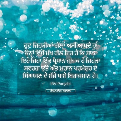 Picture 05 - ਇਬਰਾਨੀ 8:1 PANIRV - ਹੁਣ ਜਿਹੜੀਆਂ ਗੱਲਾਂ - Bible Verse Picture