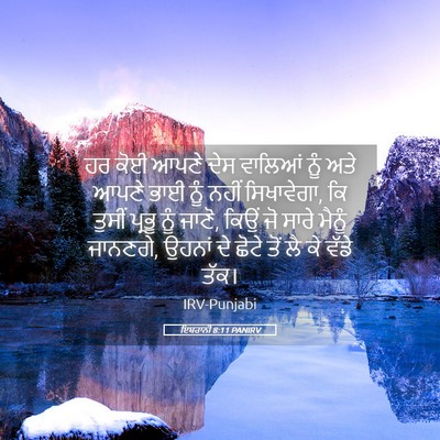Picture 05 - ਇਬਰਾਨੀ 8:11 PANIRV - ਹਰ ਕੋਈ ਆਪਣੇ ਦੇਸ - Bible Verse Picture