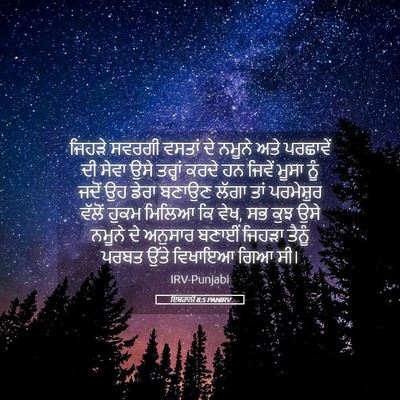 Picture 05 - ਇਬਰਾਨੀ 8:5 PANIRV - ਜਿਹੜੇ ਸਵਰਗੀ ਵਸਤਾਂ - Bible Verse Picture