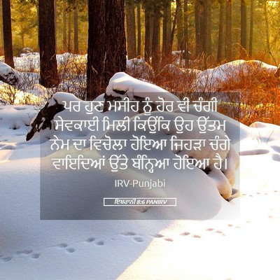 Picture 05 - ਇਬਰਾਨੀ 8:6 PANIRV - ਪਰ ਹੁਣ ਮਸੀਹ ਨੂੰ ਹੋਰ - Bible Verse Picture