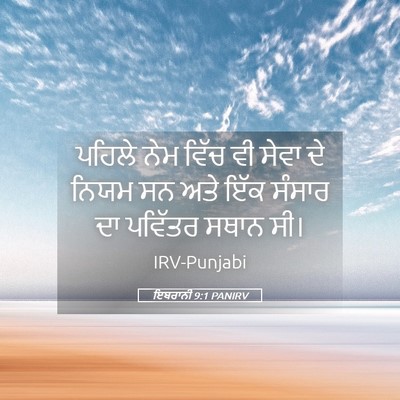Picture 05 - ਇਬਰਾਨੀ 9:1 PANIRV - ਪਹਿਲੇ ਨੇਮ ਵਿੱਚ ਵੀ - Bible Verse Picture
