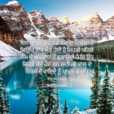 Picture 05 - ਇਬਰਾਨੀ 9:15 PANIRV - ਇਸੇ ਕਾਰਨ ਉਹ ਨਵੇਂ - Bible Verse Picture