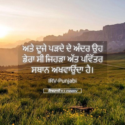 Picture 05 - ਇਬਰਾਨੀ 9:3 PANIRV - ਅਤੇ ਦੂਜੇ ਪੜਦੇ ਦੇ - Bible Verse Picture