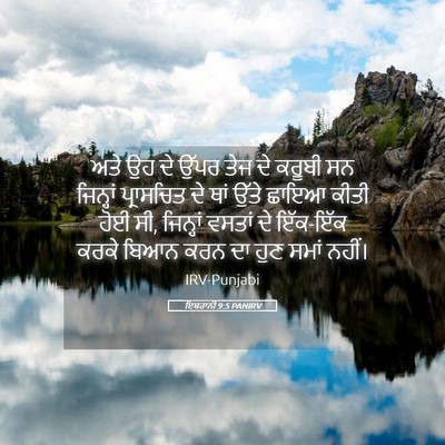 Picture 05 - ਇਬਰਾਨੀ 9:5 PANIRV - ਅਤੇ ਉਹ ਦੇ ਉੱਪਰ ਤੇਜ - Bible Verse Picture