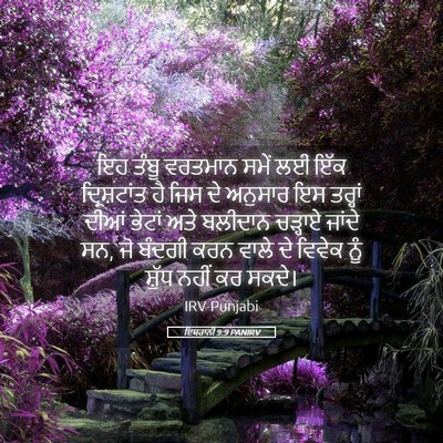 Picture 05 - ਇਬਰਾਨੀ 9:9 PANIRV - ਇਹ ਤੰਬੂ ਵਰਤਮਾਨ - Bible Verse Picture