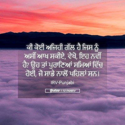 Picture 05 - ਉਪਦੇਸ਼ਕ 1:10 PANIRV - ਕੀ ਕੋਈ ਅਜਿਹੀ ਗੱਲ ਹੈ - Bible Verse Picture