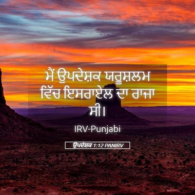 Picture 05 - ਉਪਦੇਸ਼ਕ 1:12 PANIRV - ਮੈਂ ਉਪਦੇਸ਼ਕ - Bible Verse Picture