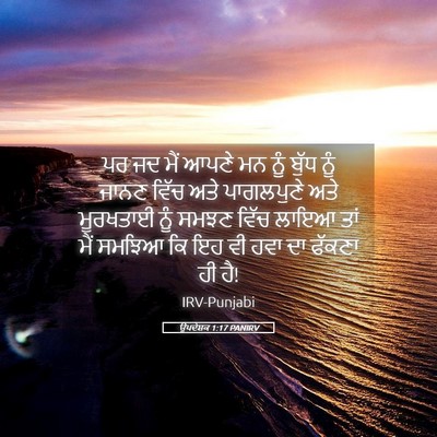 Picture 05 - ਉਪਦੇਸ਼ਕ 1:17 PANIRV - ਪਰ ਜਦ ਮੈਂ ਆਪਣੇ ਮਨ - Bible Verse Picture