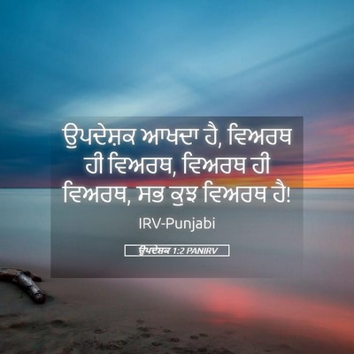 Picture 05 - ਉਪਦੇਸ਼ਕ 1:2 PANIRV - ਉਪਦੇਸ਼ਕ ਆਖਦਾ ਹੈ, - Bible Verse Picture