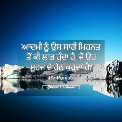 Picture 05 - ਉਪਦੇਸ਼ਕ 1:3 PANIRV - ਆਦਮੀ ਨੂੰ ਉਸ ਸਾਰੀ - Bible Verse Picture