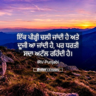 Picture 05 - ਉਪਦੇਸ਼ਕ 1:4 PANIRV - ਇੱਕ ਪੀੜ੍ਹੀ ਚਲੀ - Bible Verse Picture