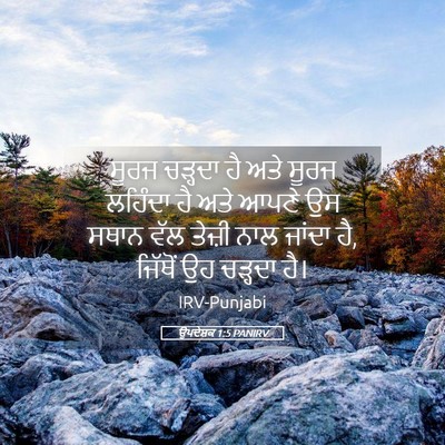 Picture 05 - ਉਪਦੇਸ਼ਕ 1:5 PANIRV - ਸੂਰਜ ਚੜ੍ਹਦਾ ਹੈ ਅਤੇ - Bible Verse Picture