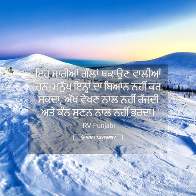 Picture 05 - ਉਪਦੇਸ਼ਕ 1:8 PANIRV - ਇਹ ਸਾਰੀਆਂ ਗੱਲਾਂ - Bible Verse Picture