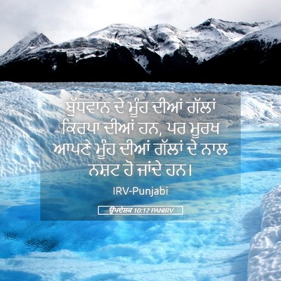 Picture 05 - ਉਪਦੇਸ਼ਕ 10:12 PANIRV - ਬੁੱਧਵਾਨ ਦੇ ਮੂੰਹ - Bible Verse Picture