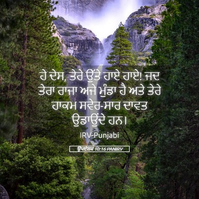 Picture 05 - ਉਪਦੇਸ਼ਕ 10:16 PANIRV - ਹੇ ਦੇਸ, ਤੇਰੇ ਉੱਤੇ - Bible Verse Picture
